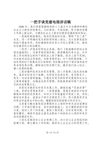 一把手谈党建电视讲话稿