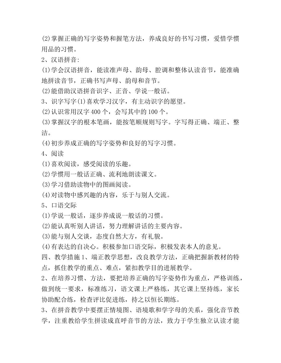 春季一年级语文教学参考计划范文 (2) _第2页