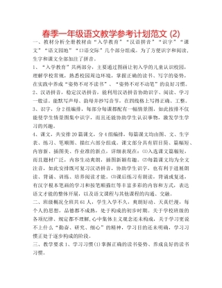 春季一年级语文教学参考计划范文 (2) 
