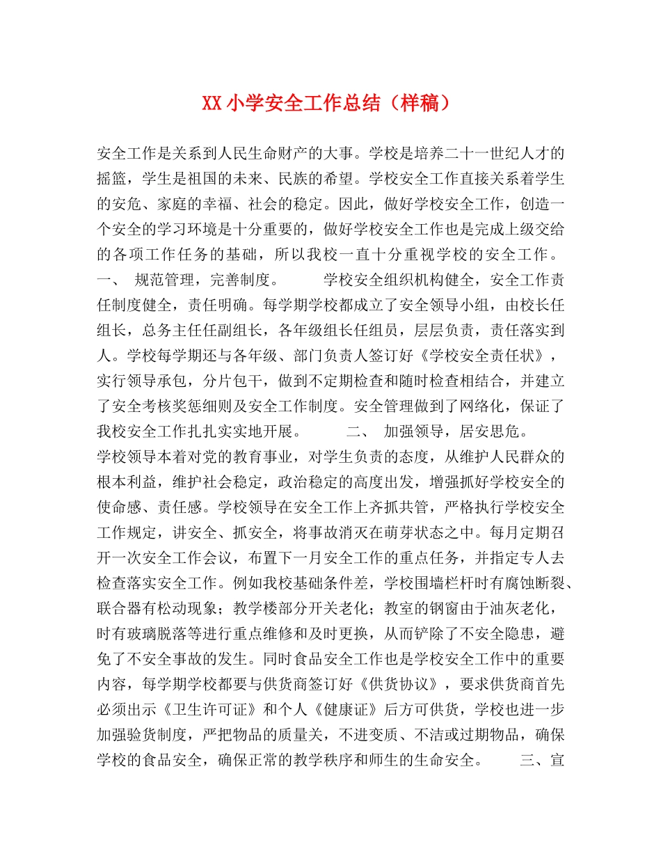 XX小学安全工作总结（样稿） _第1页