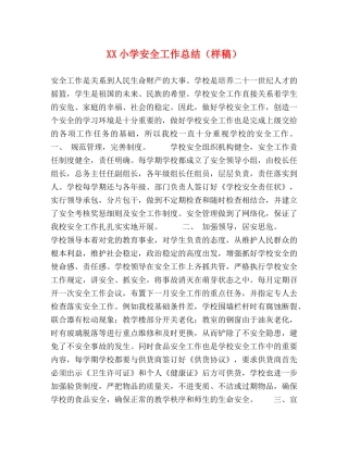 XX小学安全工作总结（样稿） 