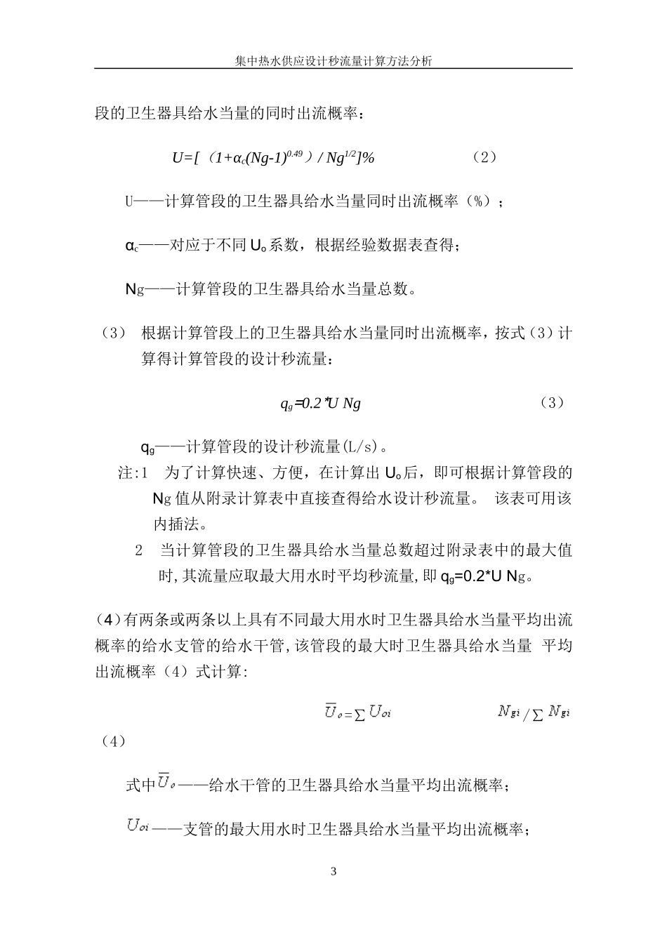 集中热水供应设计秒流量计算方法分析_第3页