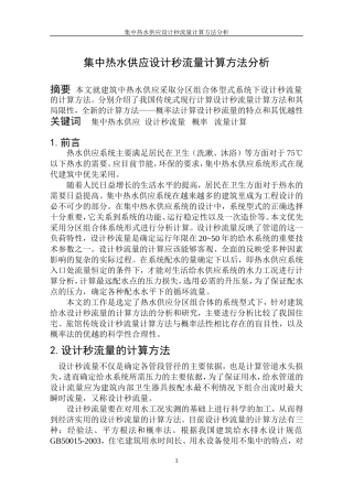 集中热水供应设计秒流量计算方法分析