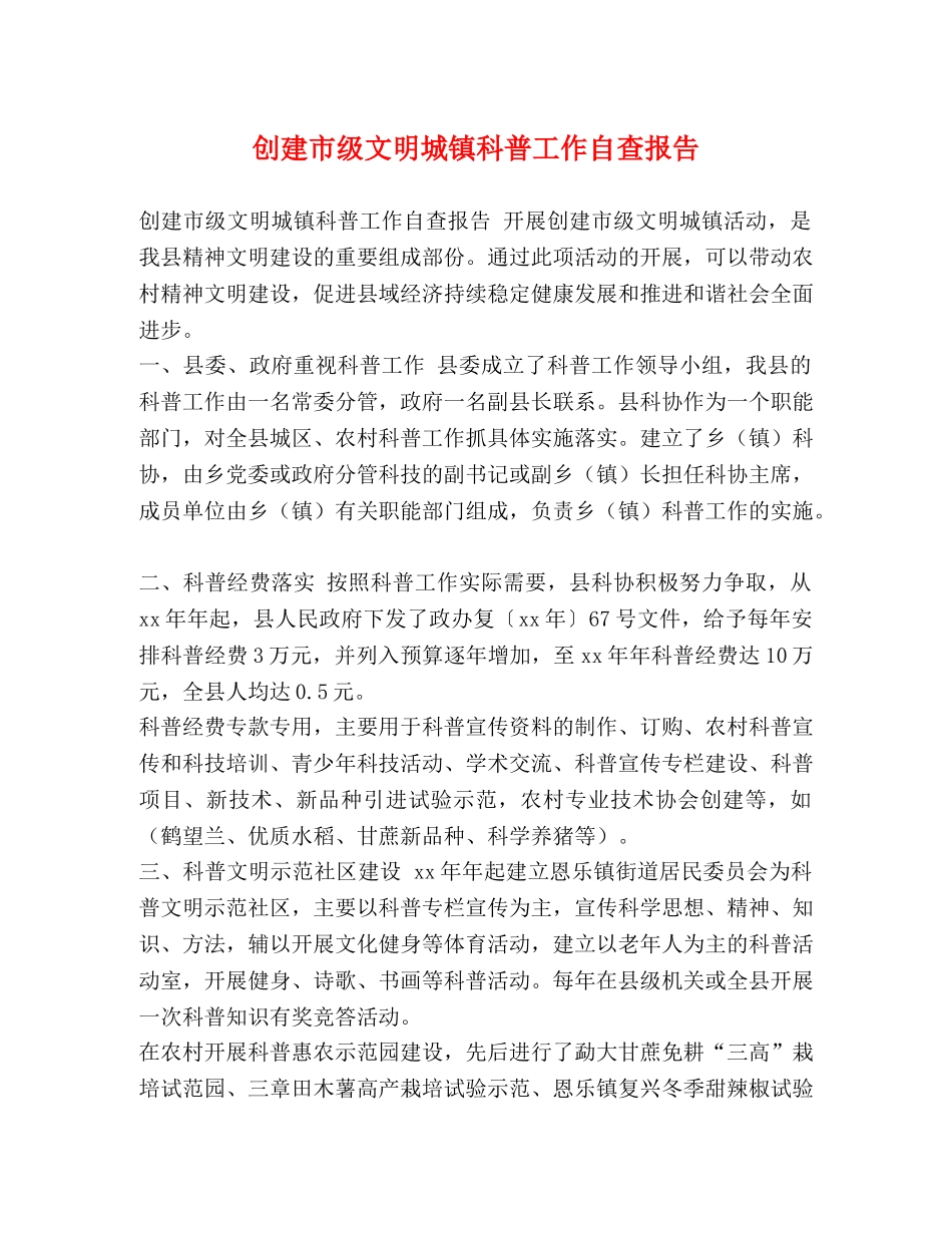 创建市级文明城镇科普工作自查报告 _第1页