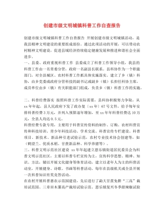 创建市级文明城镇科普工作自查报告 