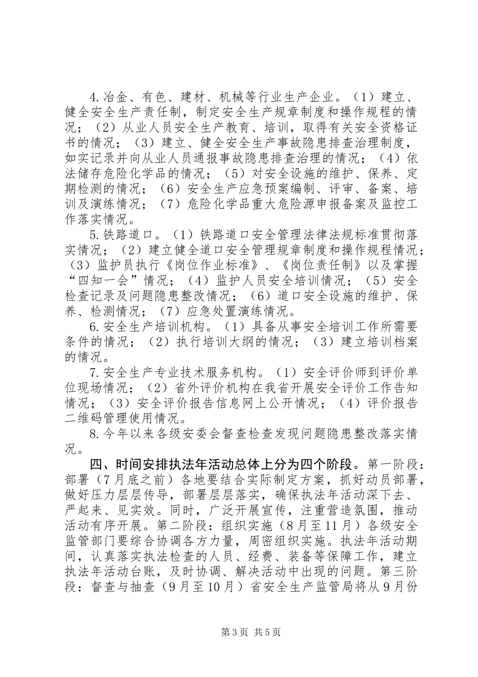 XX年“安全生产执法年”活动方案_第3页