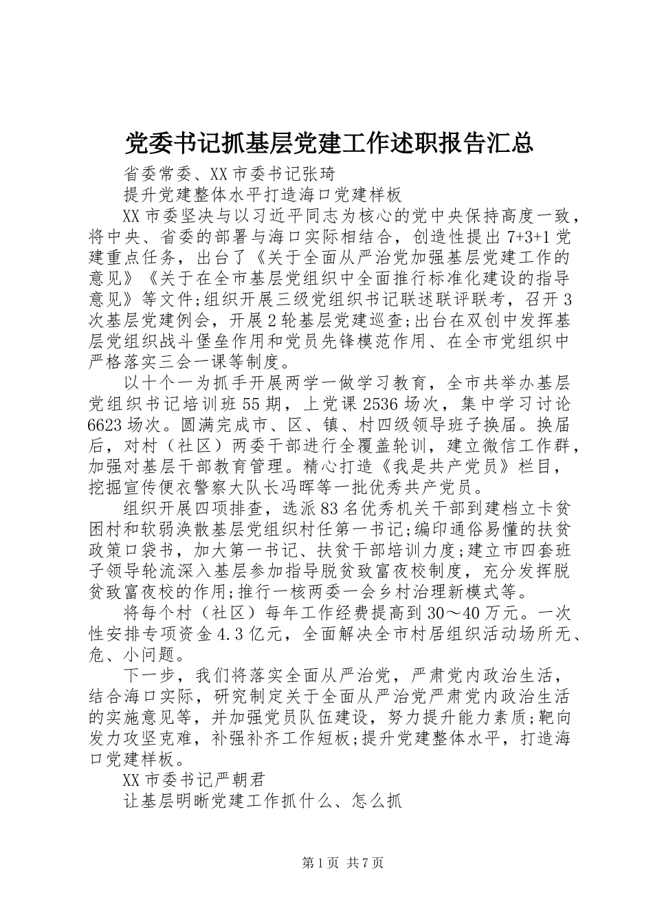 党委书记抓基层党建工作述职报告汇总_第1页
