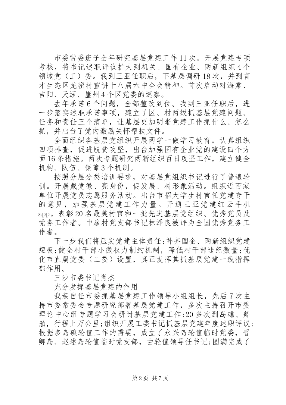 党委书记抓基层党建工作述职报告汇总_第2页