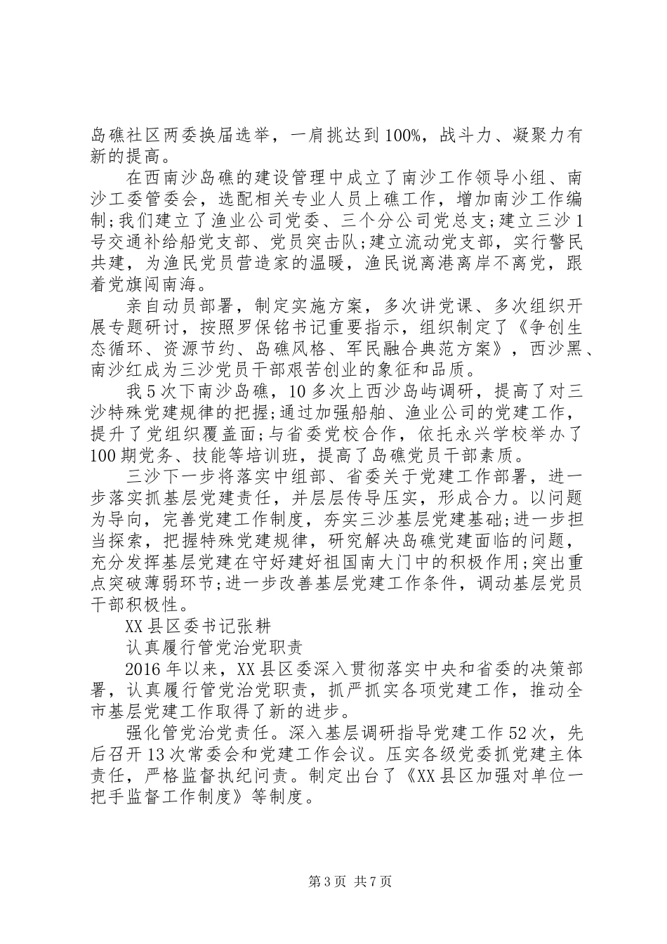 党委书记抓基层党建工作述职报告汇总_第3页
