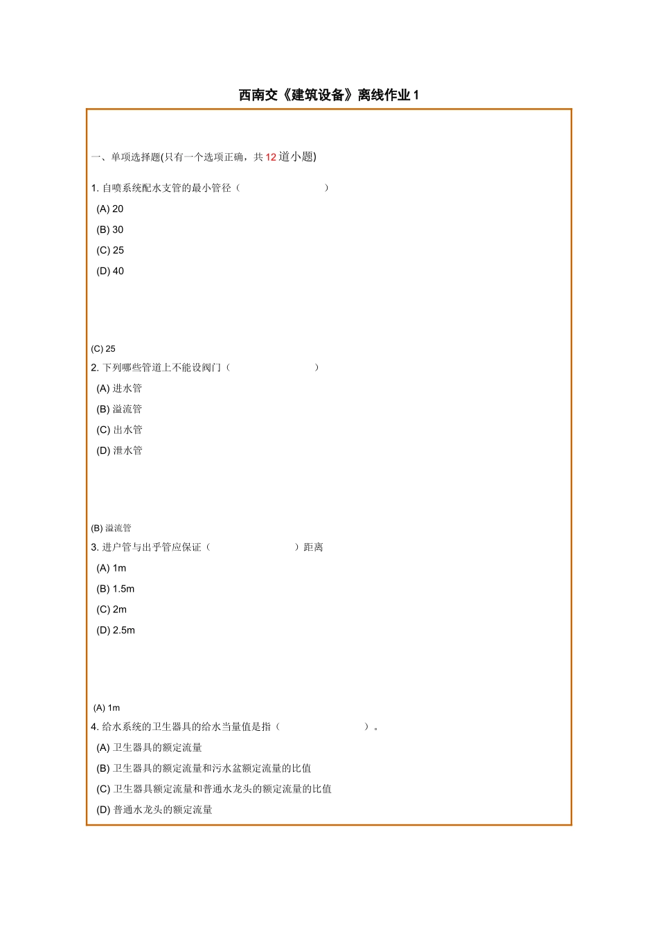 西南交《建筑设备》离线作业_第1页