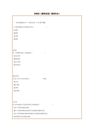 西南交《建筑设备》离线作业