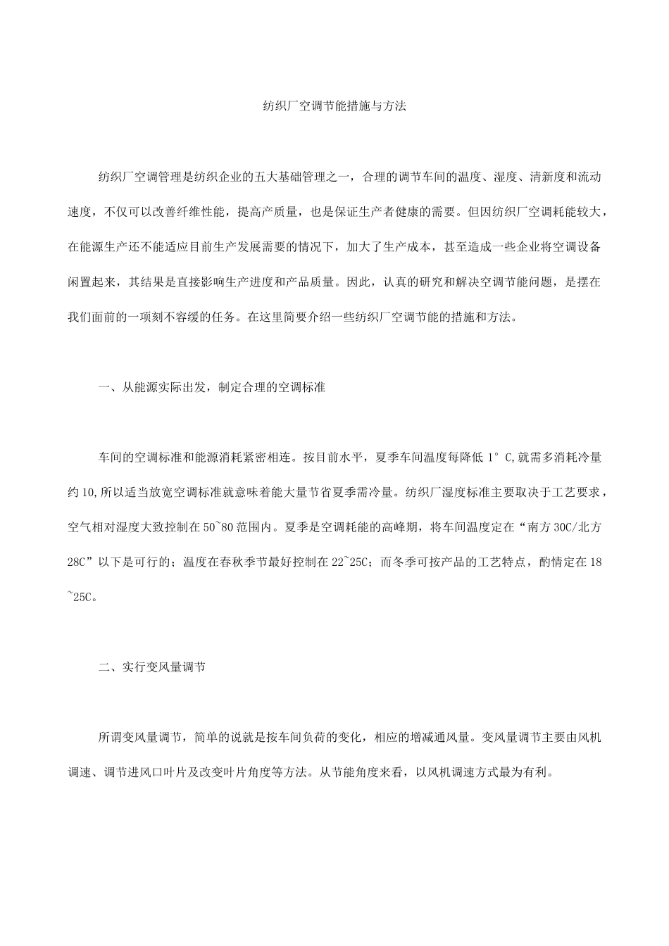 纺织厂空调高效节能方法及措施_第1页