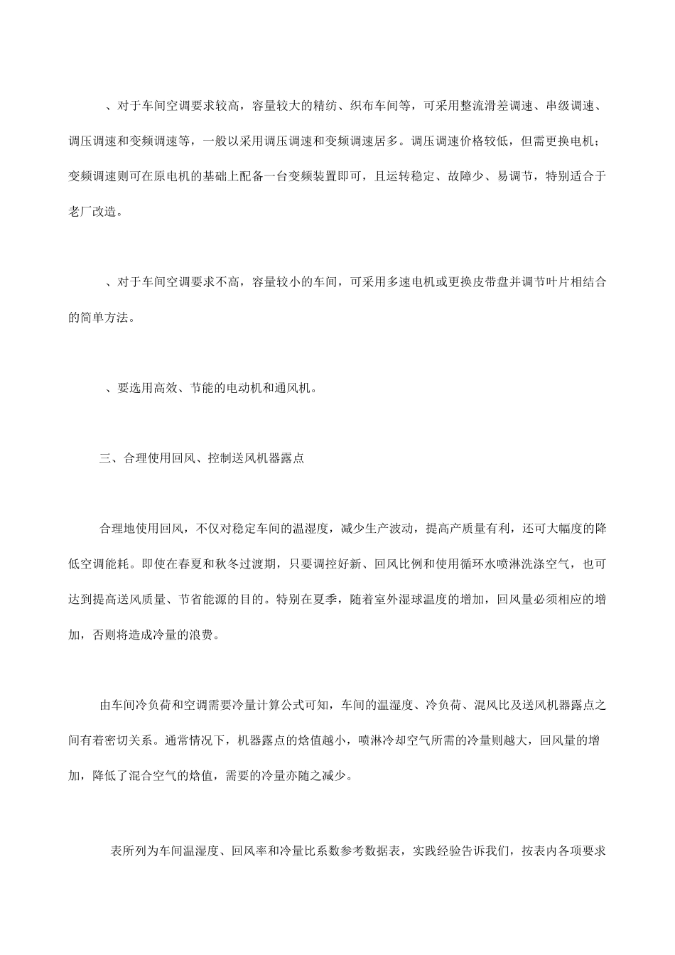 纺织厂空调高效节能方法及措施_第2页