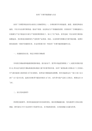 纺织厂空调高效节能方法及措施