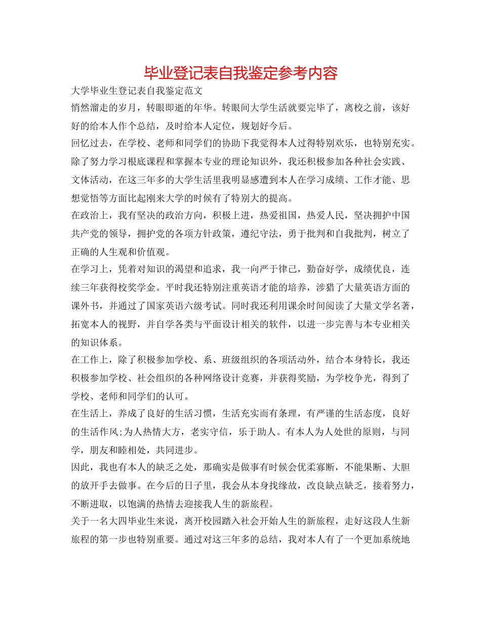 毕业登记表自我鉴定参考内容 _第1页