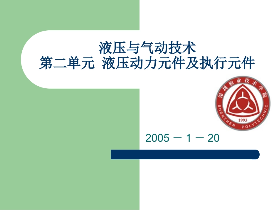 第二单元 液压动力元件及执行元件_2005741221_第1页