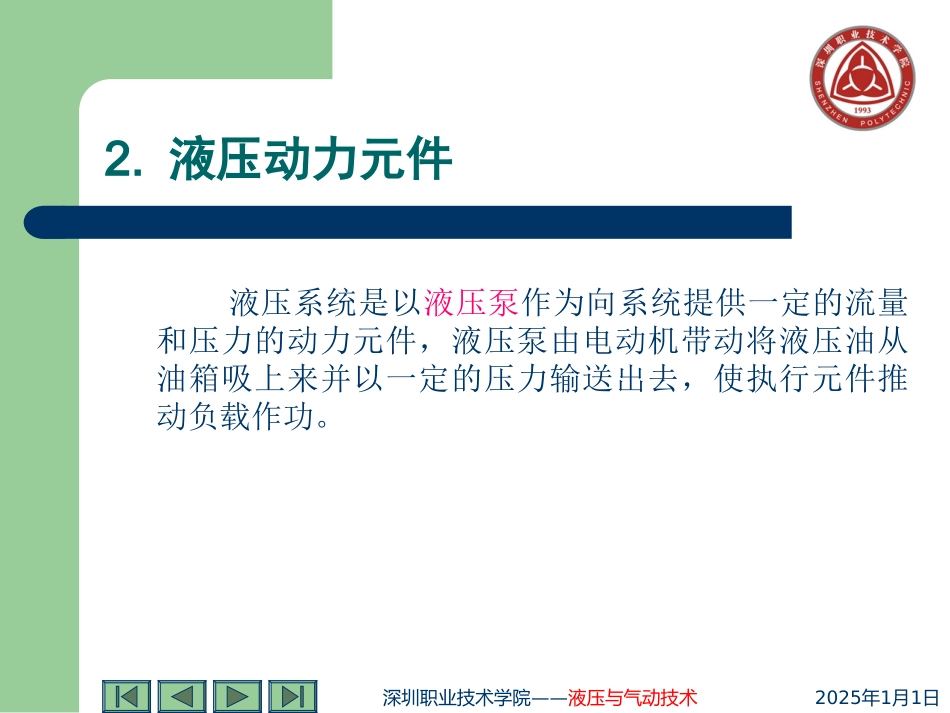 第二单元 液压动力元件及执行元件_2005741221_第3页