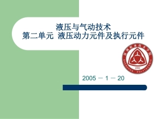 第二单元 液压动力元件及执行元件_2005741221