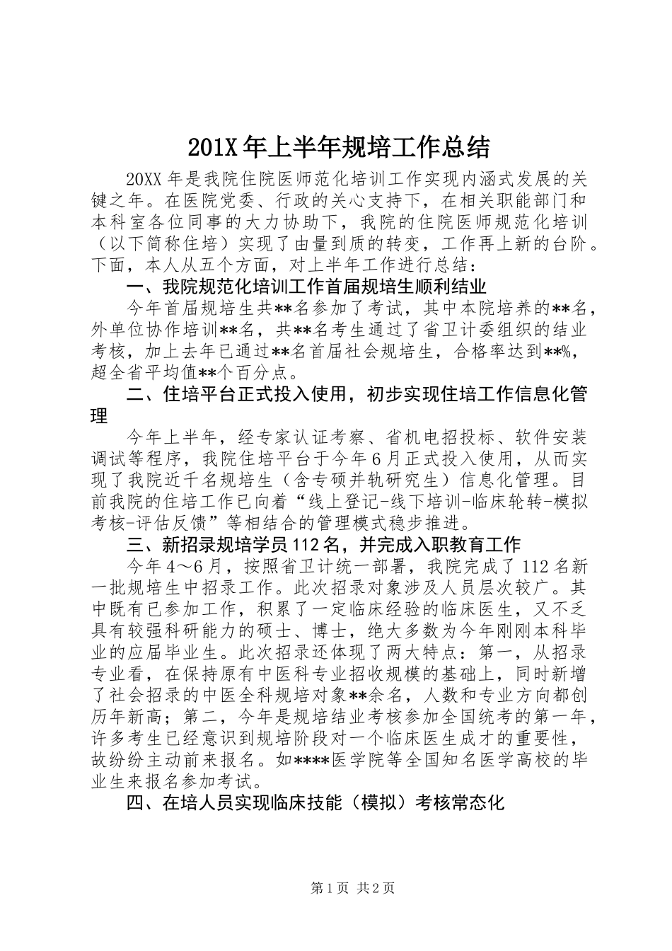 201X年上半年规培工作总结_第1页