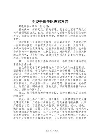 党委干部任职表态发言