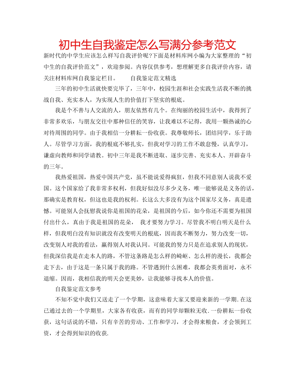 初中生自我鉴定怎么写满分参考范文 _第1页