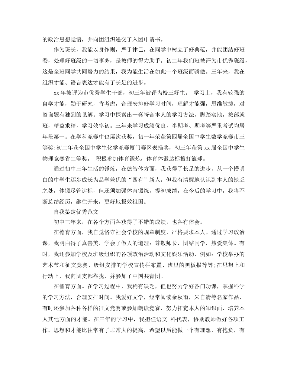 初中生自我鉴定怎么写满分参考范文 _第3页