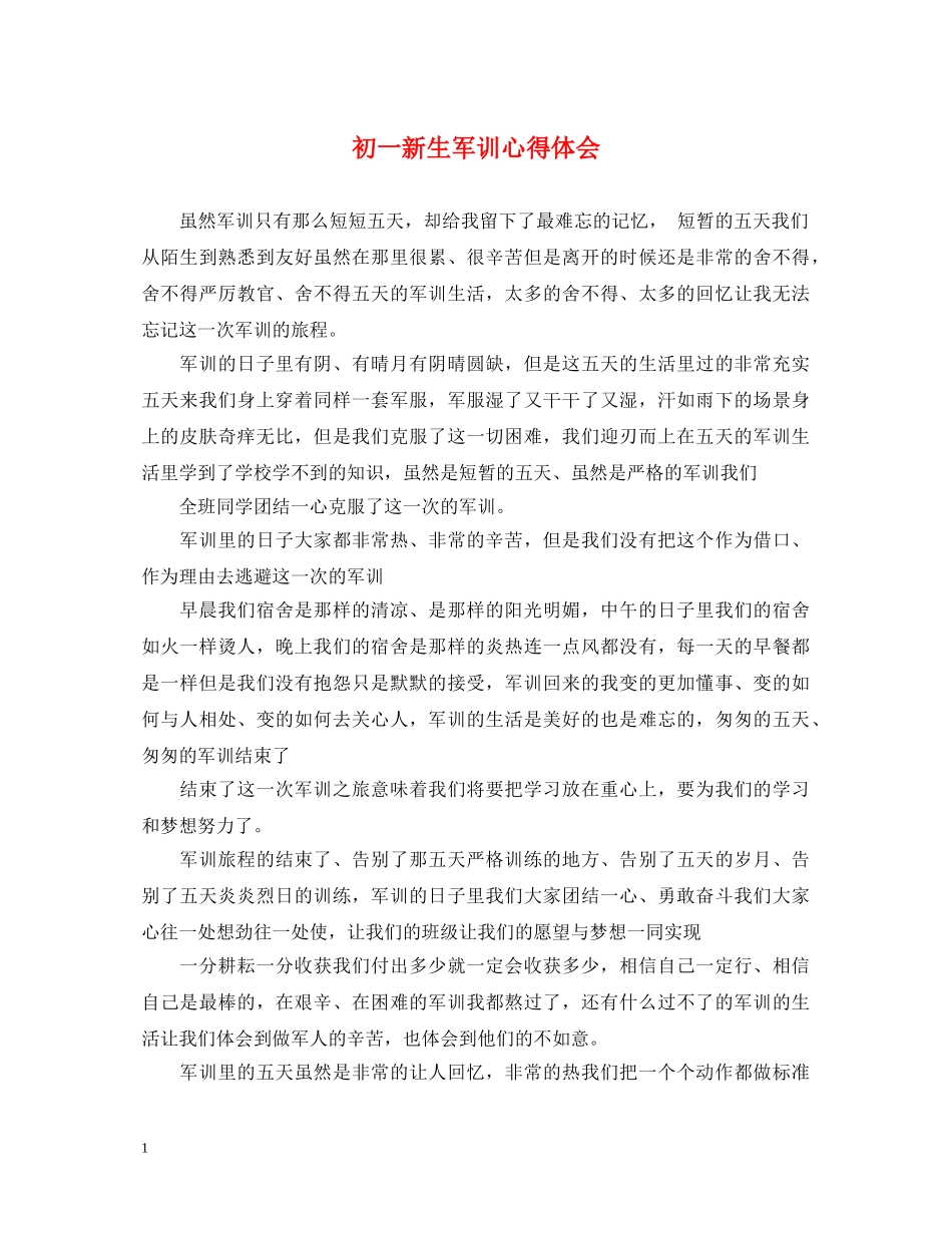 初一新生军训心得体会 _第1页