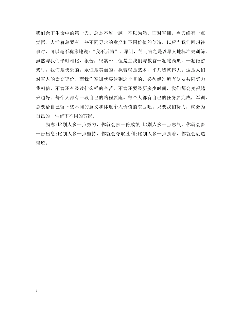 初一新生军训心得体会 _第3页
