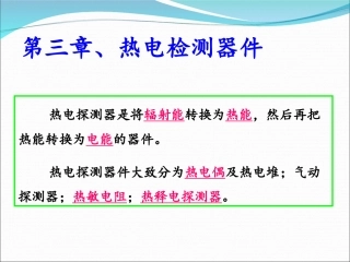 光电检测热电探测器