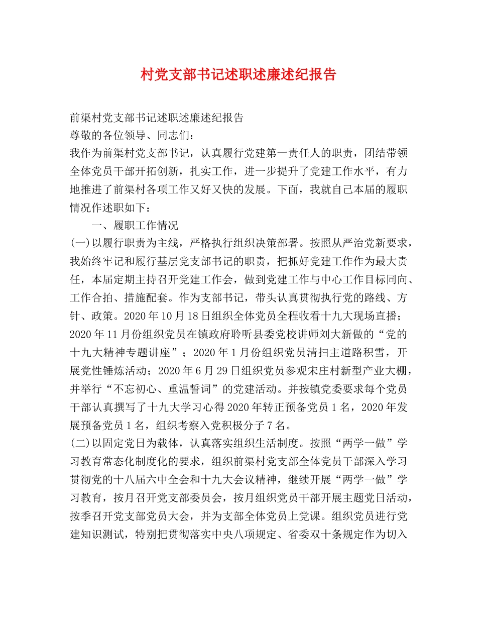 村党支部书记述职述廉述纪报告 _第1页