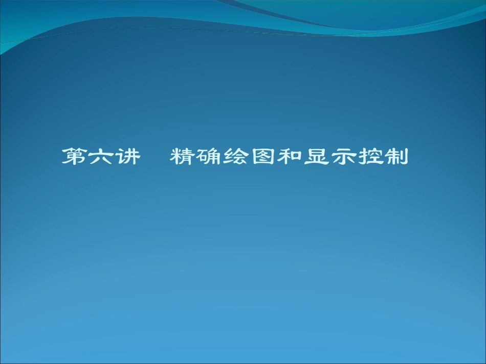 第五讲  精确绘图和显示控制_第1页