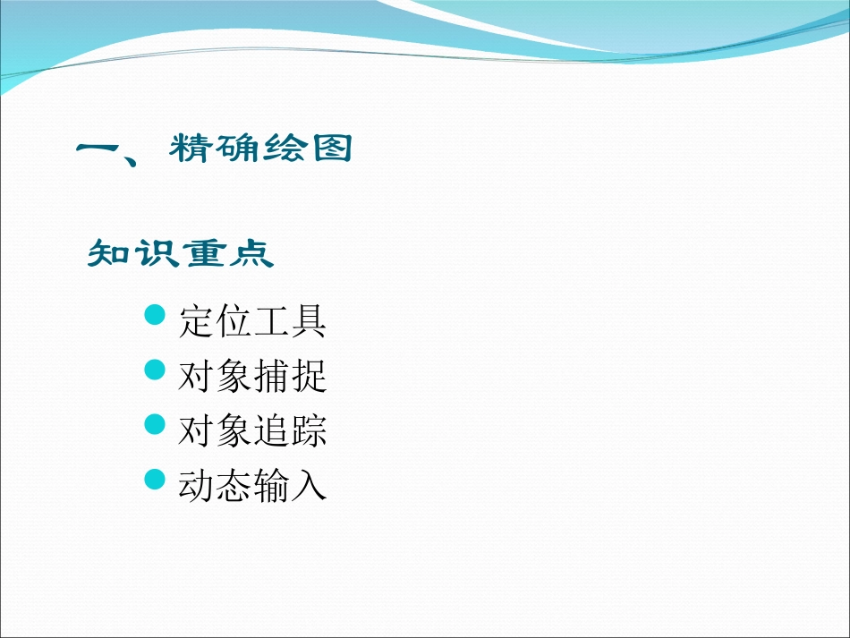 第五讲  精确绘图和显示控制_第2页