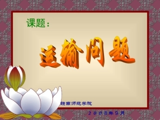 运输问题的表上作业法