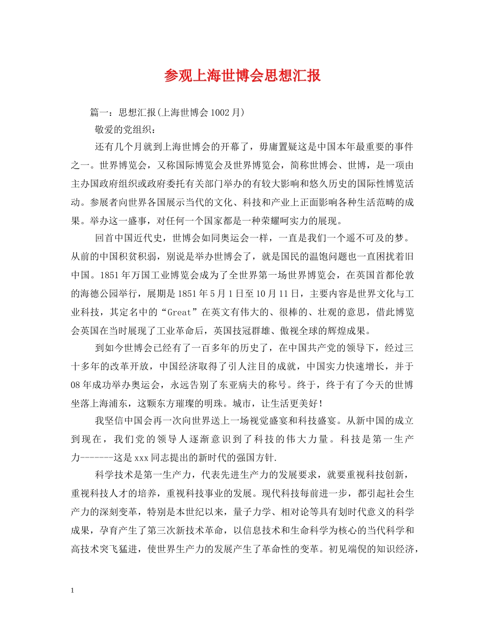 参观上海世博会思想汇报 (000002)_第1页