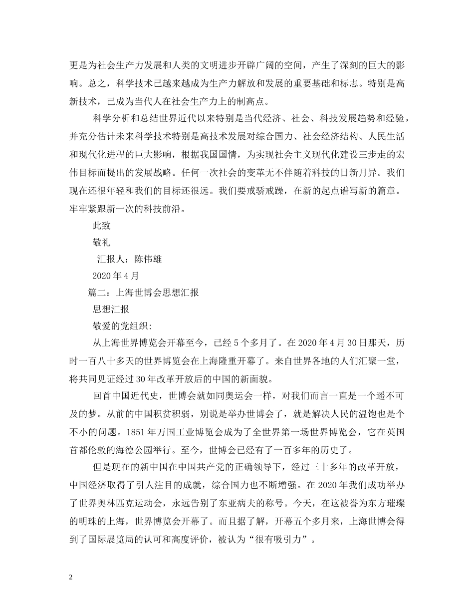 参观上海世博会思想汇报 (000002)_第2页