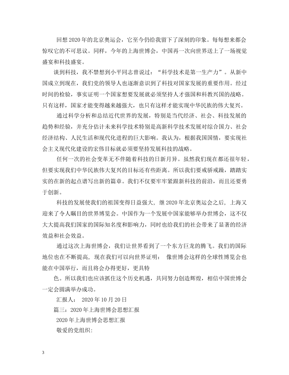 参观上海世博会思想汇报 (000002)_第3页