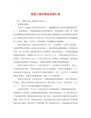 参观上海世博会思想汇报 (000002)