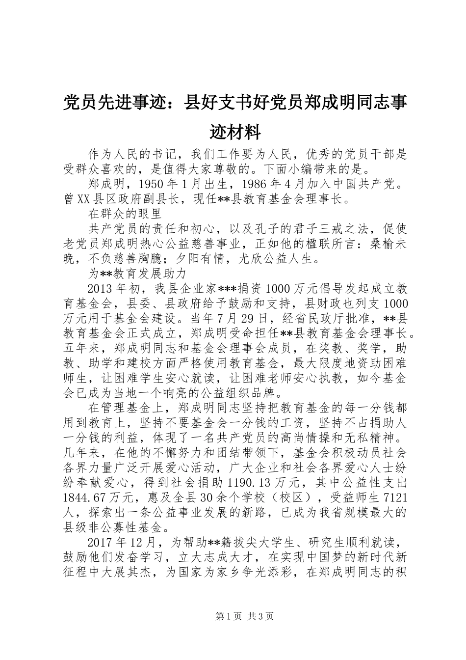 党员先进事迹：县好支书好党员郑成明同志事迹材料_第1页