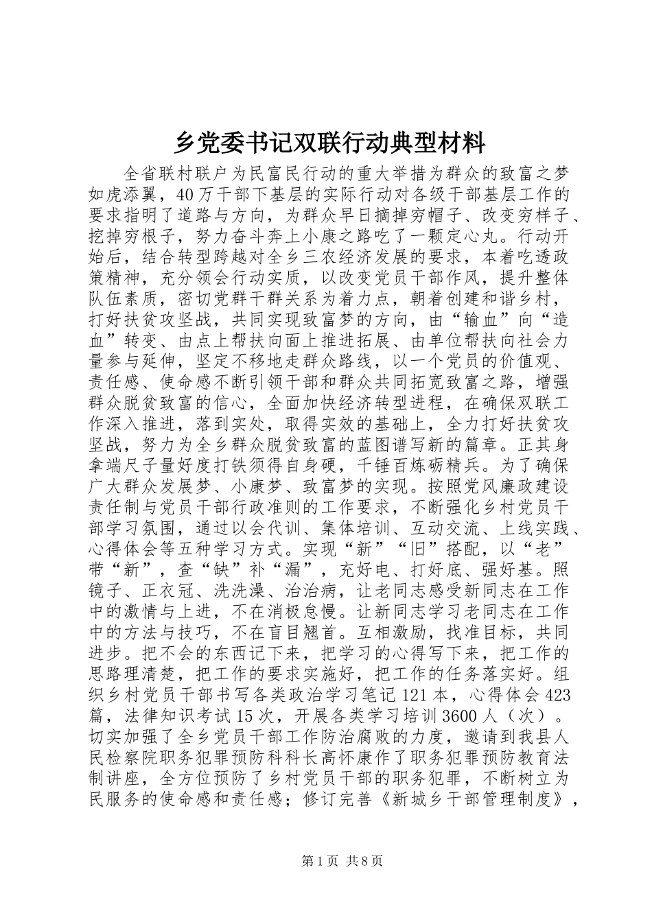 乡党委书记双联行动典型材料_第1页