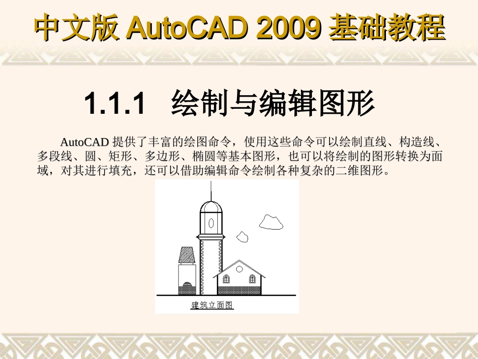 第一章AutoCAD2009入门基础_第3页