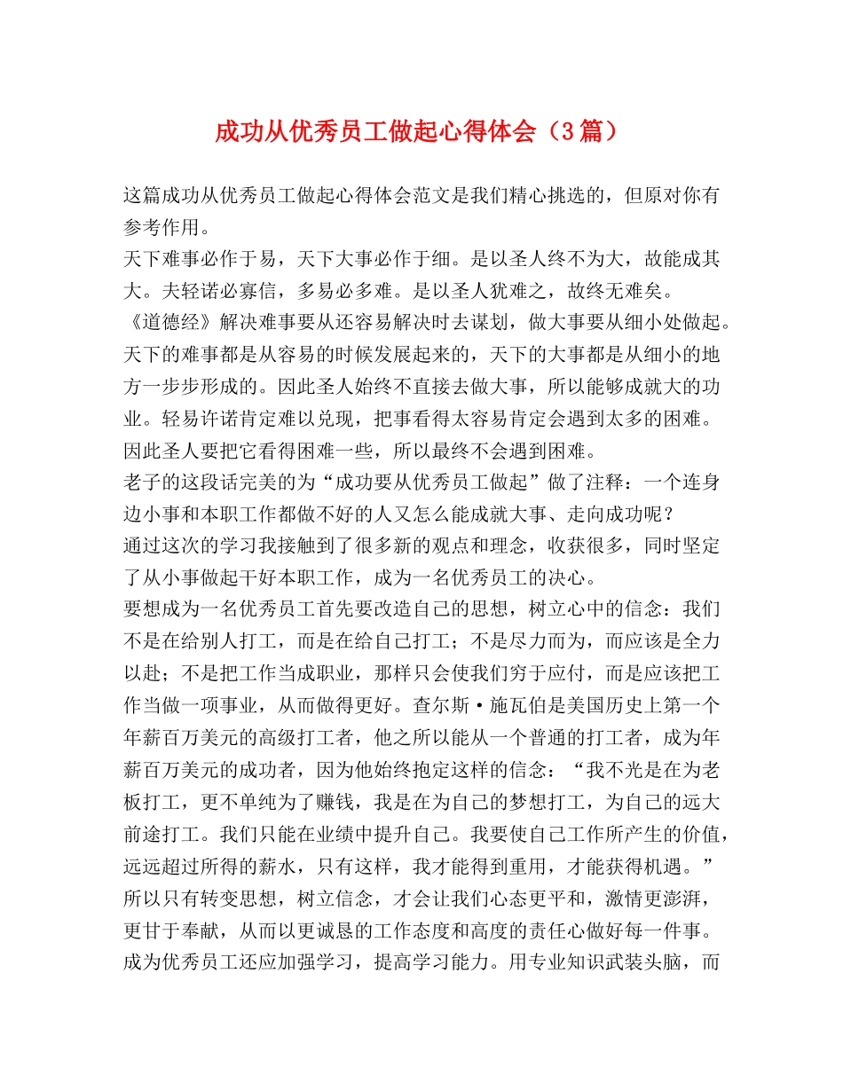 成功从优秀员工做起心得体会（3篇） _第1页