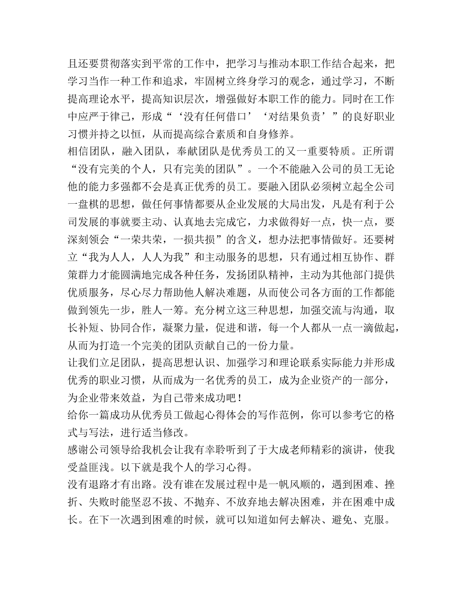 成功从优秀员工做起心得体会（3篇） _第2页