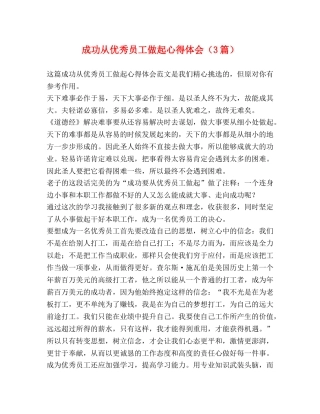 成功从优秀员工做起心得体会（3篇） 