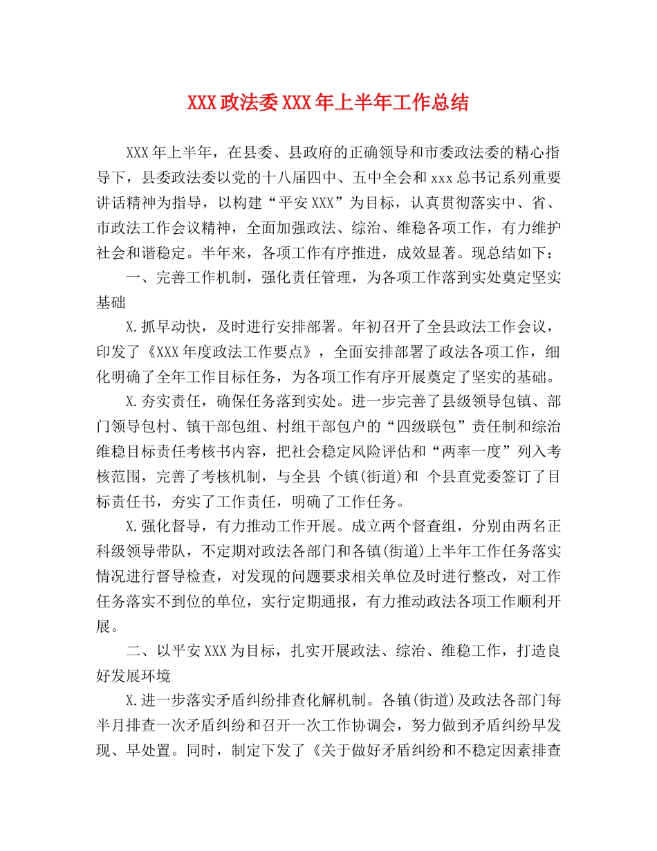 XXX政法委XXX年上半年工作总结 _第1页