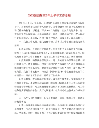 XXX政法委XXX年上半年工作总结 