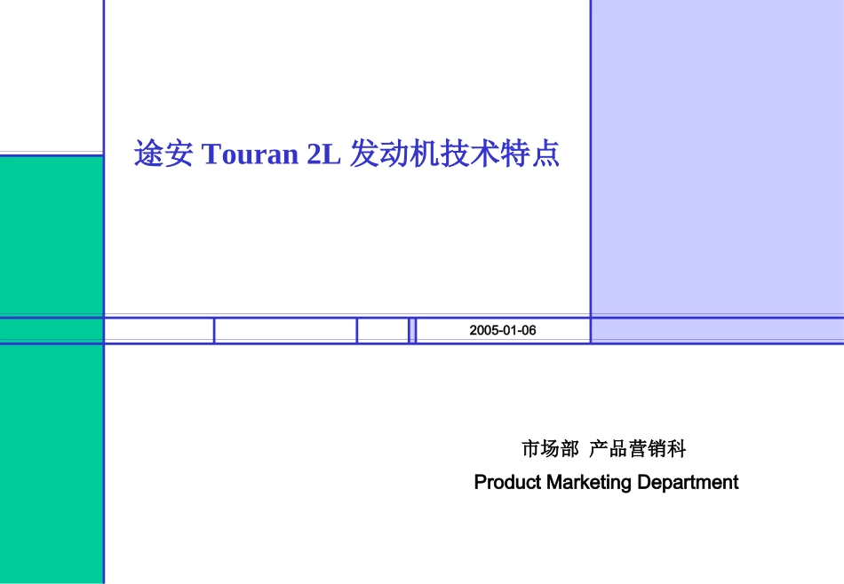 途安Touran 2L发动机技术特点_第1页