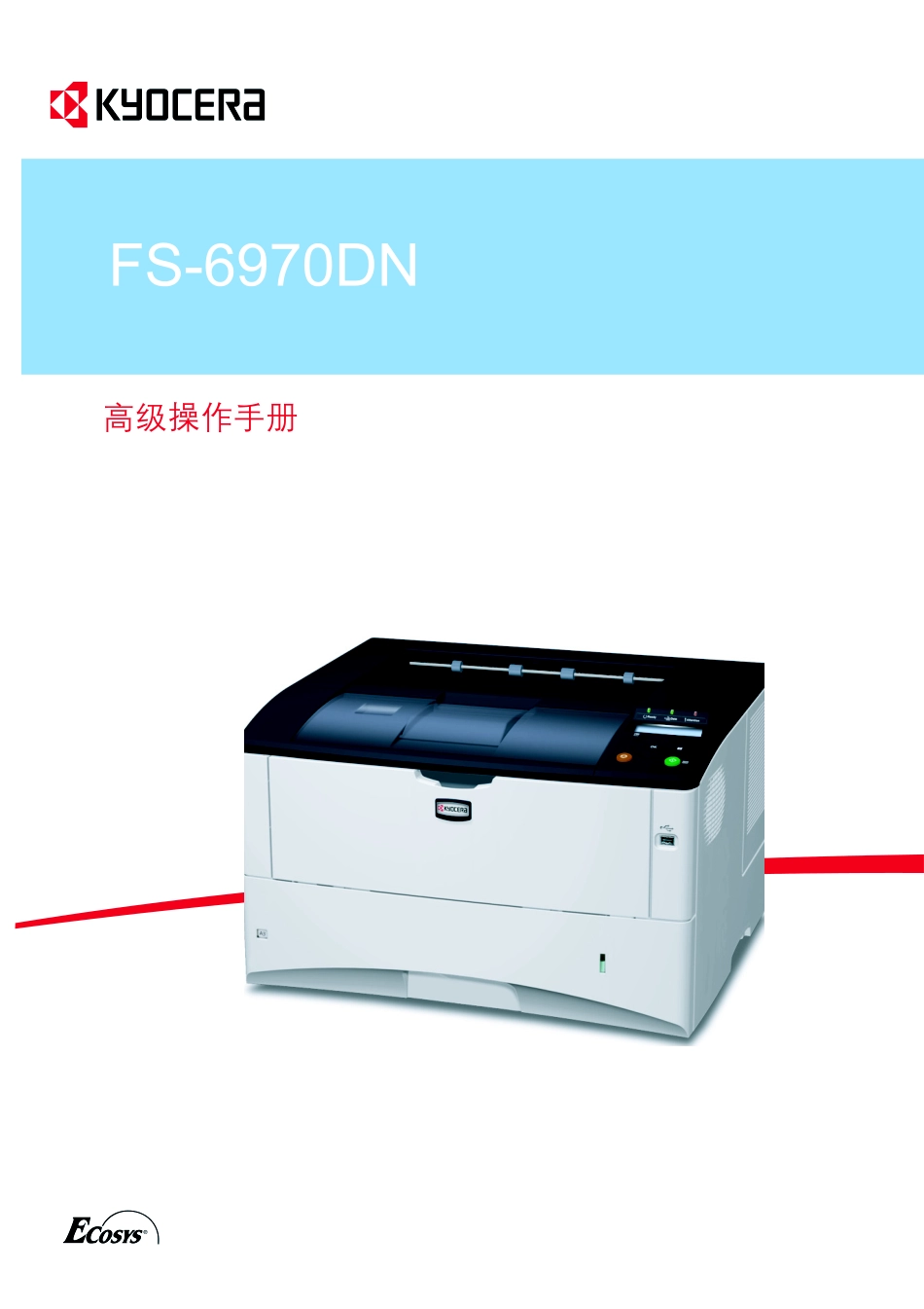 京瓷FS-6970DN操作手册(高级篇)(中文)_第1页