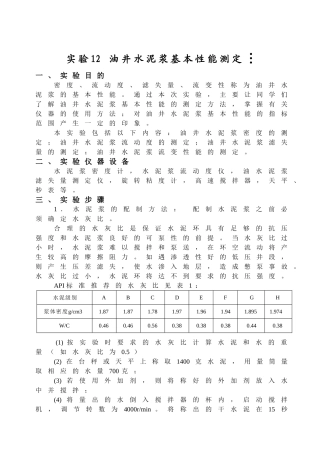 油井水泥浆基本性能测定12
