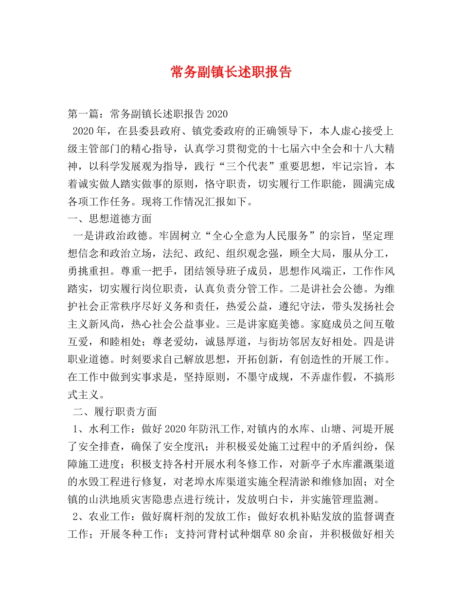 常务副镇长述职报告 _第1页