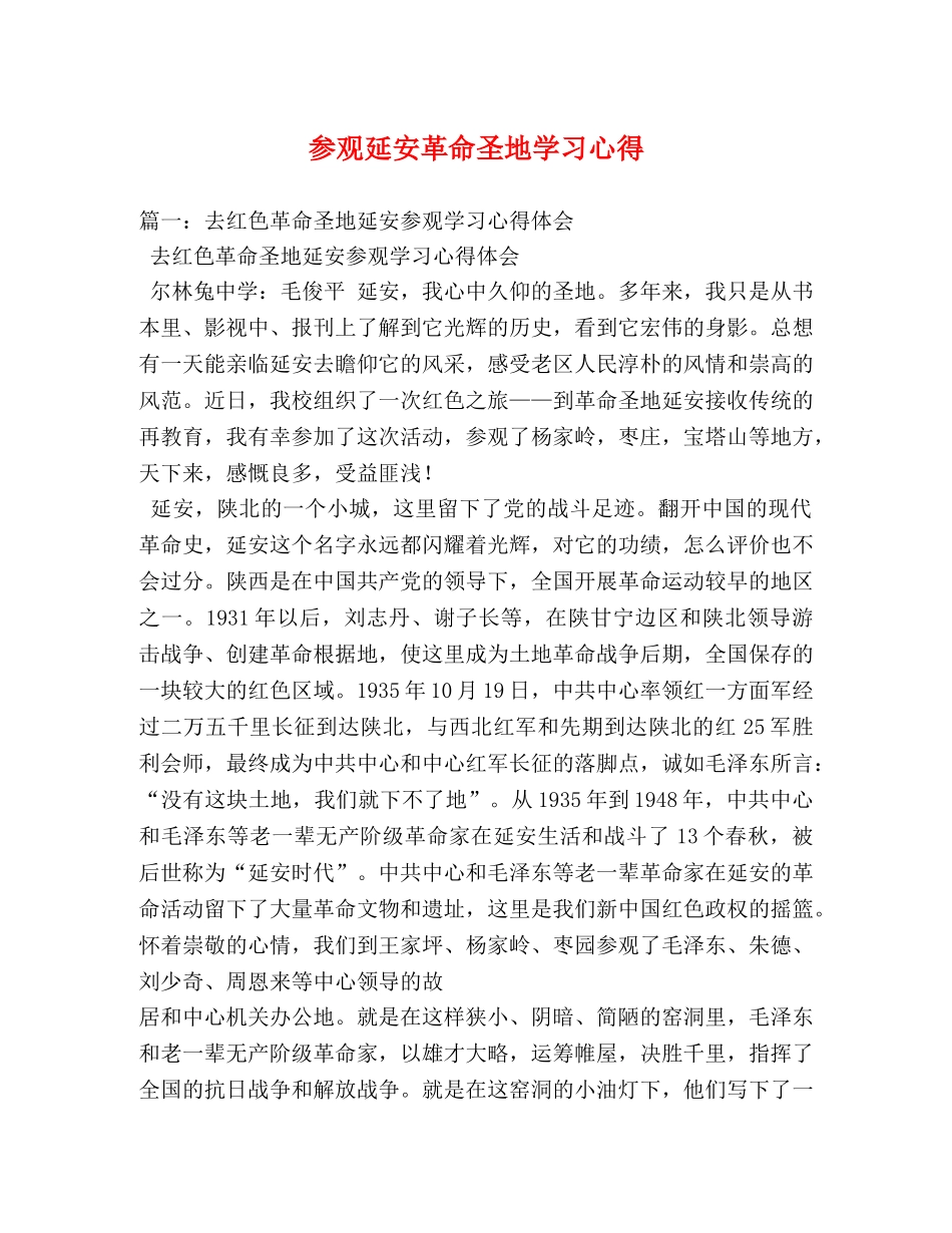 参观延安革命圣地学习心得 _第1页